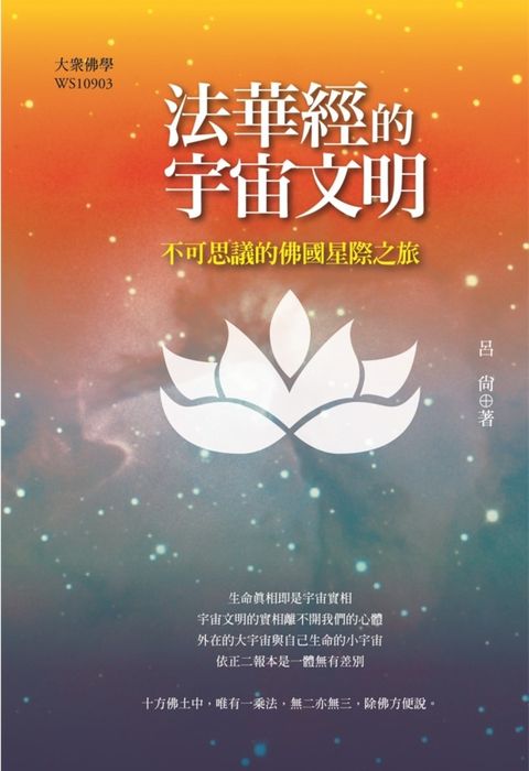 法華經的宇宙文明