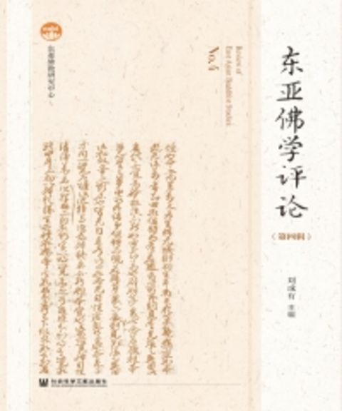 东亚佛学评论（第四辑）（Pubu電子書）