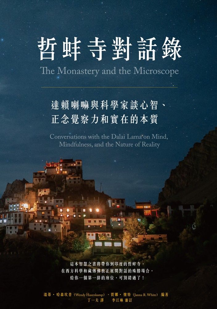  哲蚌寺對話錄：達賴喇嘛與科學家談心智、正念覺察力和實在的本質（Pubu電子書）