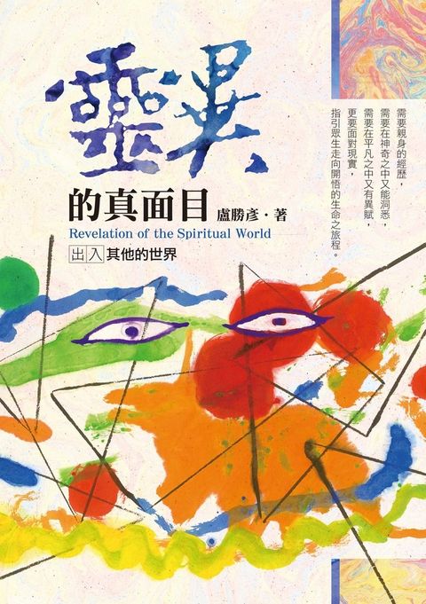 靈異的真面目：出入其他的世界（Pubu電子書）