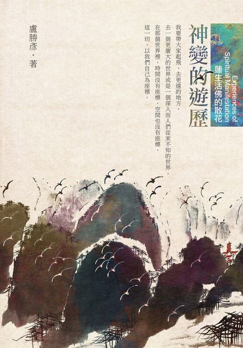 神變的遊歷：蓮生活佛的散花（Pubu電子書）