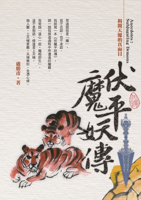 伏魔平妖傳：揭開天魔的真面目（Pubu電子書）