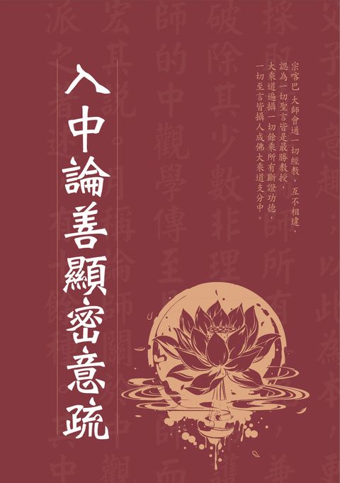 入中論善顯密意疏（Pubu電子書）