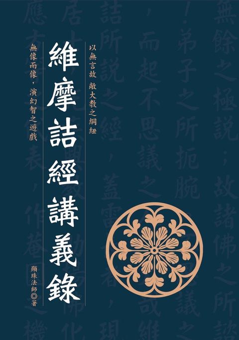 維摩詰經講義錄
