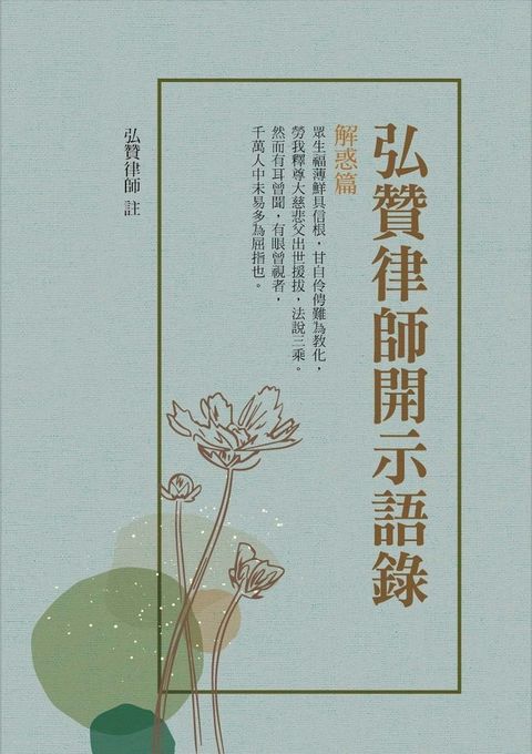 弘贊律師開示語錄