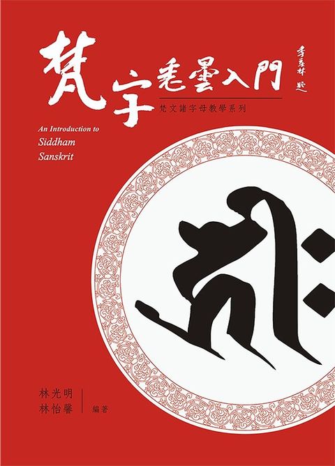 梵字悉曇入門(修訂二版)平 附咒語用藏文及蘭札體（Pubu電子書）