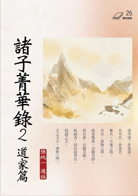 諸子菁華錄 2（Pubu電子書）