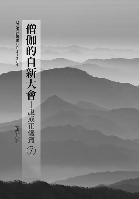 僧伽的自新大會(7)說戒正儀篇（Pubu電子書）