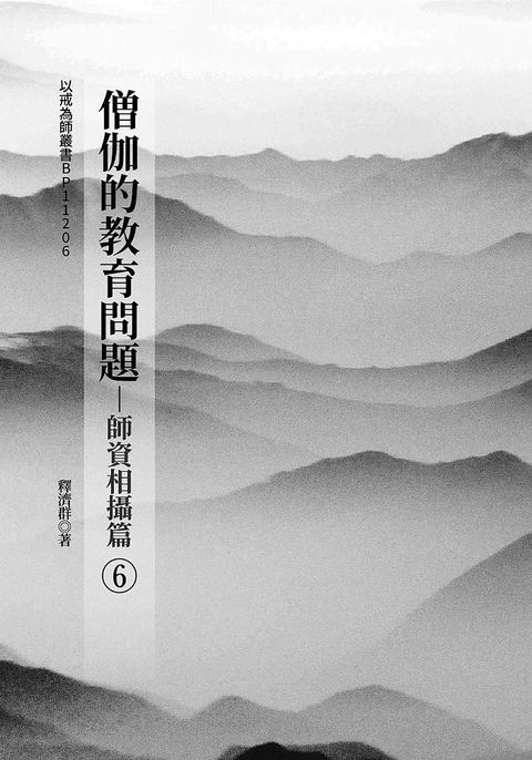 僧伽的教育問題(6)師資相攝篇（Pubu電子書）