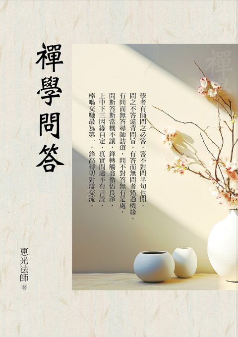 禪學問答（Pubu電子書）