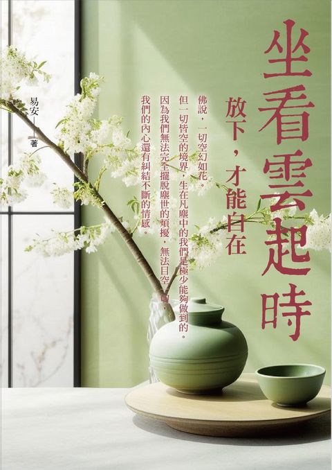 坐看雲起時:放下，才能自在（Pubu電子書）