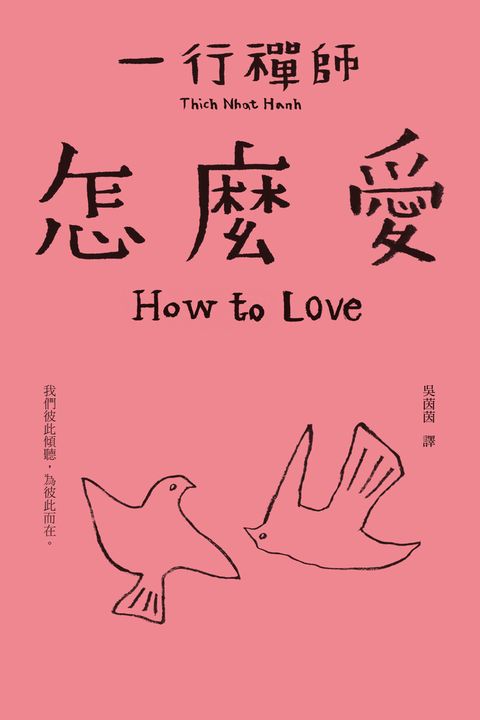 一行禪師_怎麼愛（Pubu電子書）