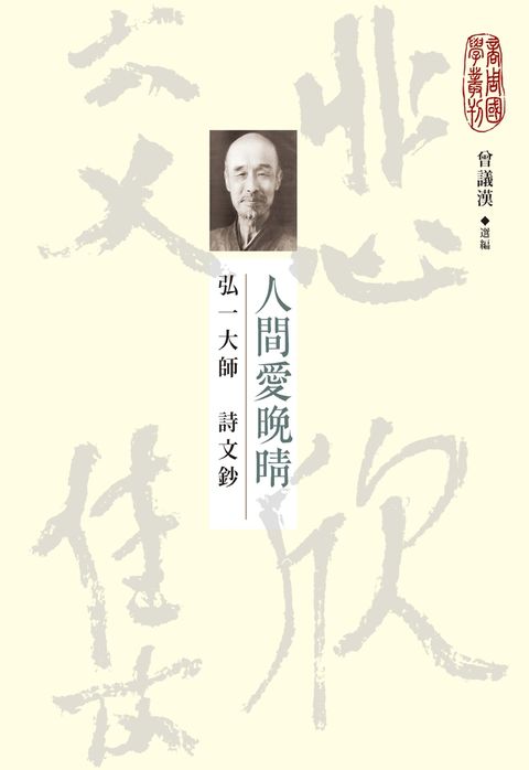 人間愛晚晴：弘一大師詩文鈔（Pubu電子書）