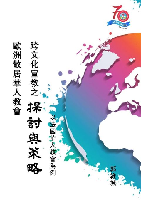 歐洲散居華人教會跨文化宣教之探討與策略：以法國華人教會為例（Pubu電子書）