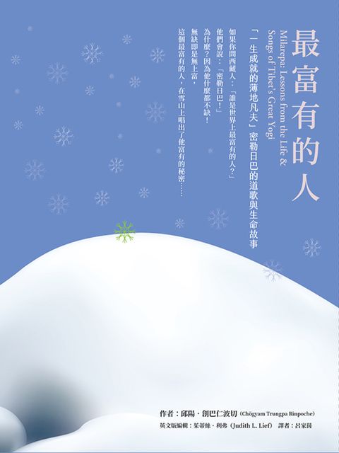 最富有的人：「一生成就的薄地凡夫」密勒日巴的道歌與生命故事（Pubu電子書）