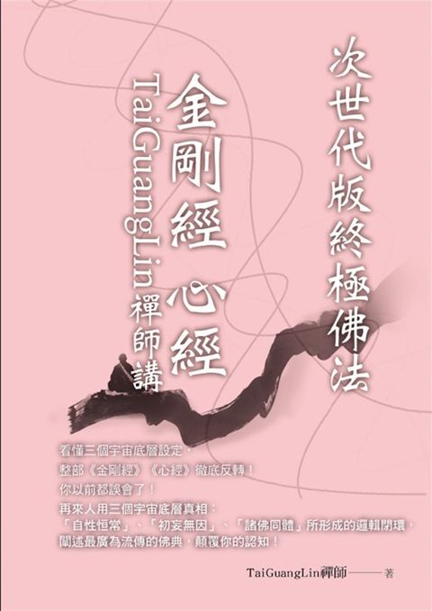 TaiGuangLin禪師講金剛經 心經（Pubu電子書）