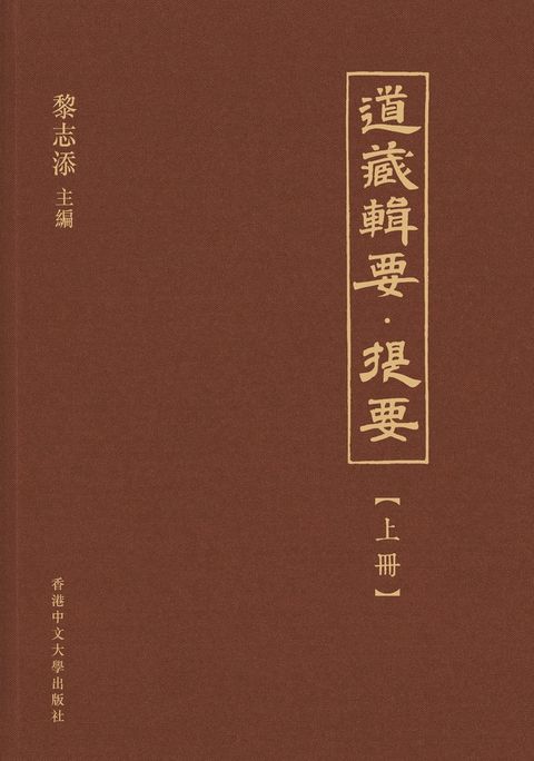 道藏輯要．提要（上中下）（Pubu電子書）