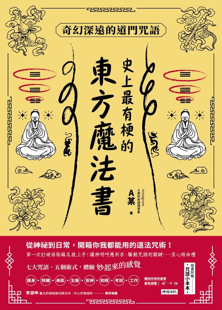  史上最有梗的東方魔法書：奇幻深遠的道門咒語（Pubu電子書）