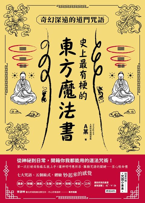 史上最有梗的東方魔法書：奇幻深遠的道門咒語（Pubu電子書）