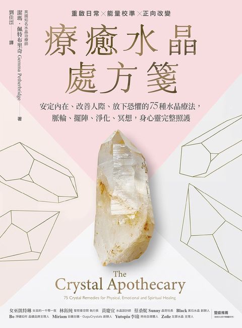 療癒水晶處方箋