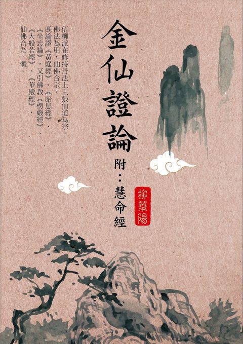 金仙證論（附：慧命經）