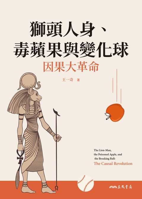 獅頭人身、毒蘋果與變化球（Pubu電子書）