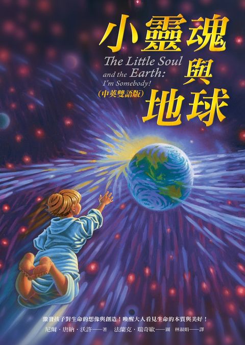 小靈魂與地球（中英雙語版）（The Little Soul and the Earth: I’m Somebody!）（Pubu電子書）