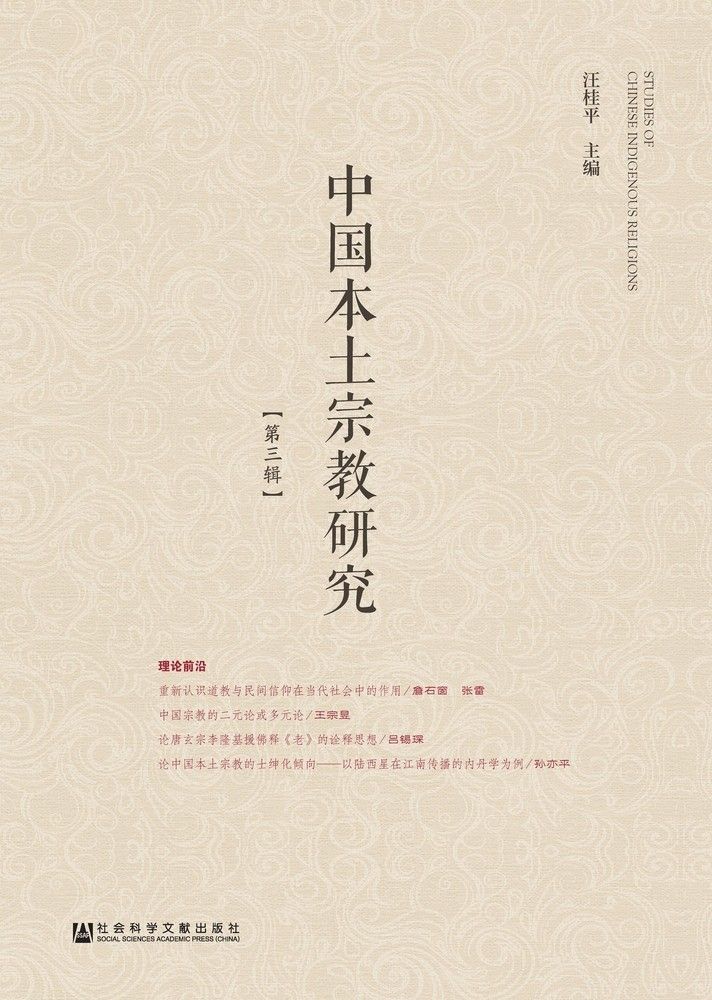中国本土宗教研究（第三辑）（Pubu電子書） - PChome 24h購物