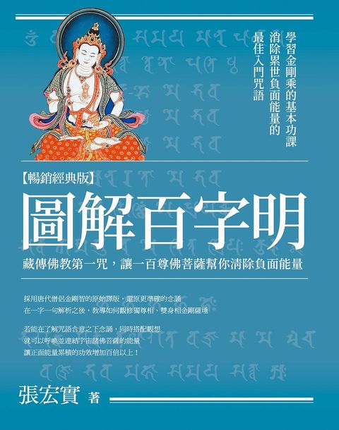 Pubu 圖解百字明【暢銷經典版】：藏傳佛教第一咒，讓一百尊佛菩薩幫你清除負面能量