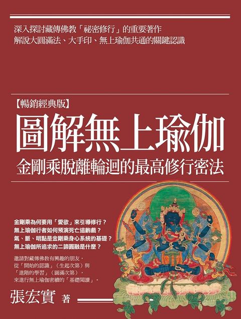 圖解無上瑜伽【暢銷經典版】：金剛乘脫離輪迴的最高修行密法