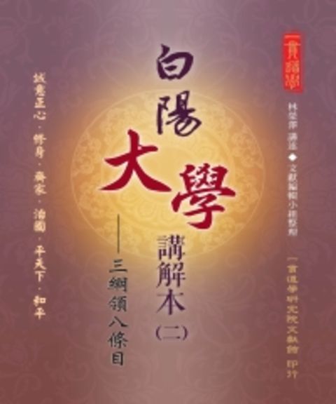 白陽大學講解本（2）：三綱領八條目（Pubu電子書）