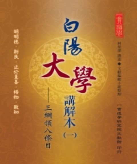 白陽大學講解本（1）：三綱領八條目（Pubu電子書）