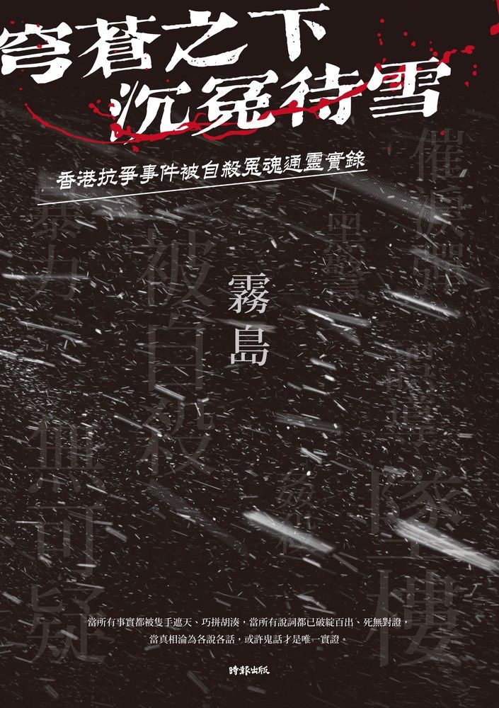  穹蒼之下，沉冤待雪：香港抗爭事件被自殺冤魂通靈實錄（Pubu電子書）