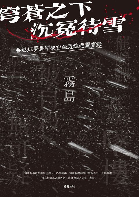 穹蒼之下，沉冤待雪：香港抗爭事件被自殺冤魂通靈實錄（Pubu電子書）