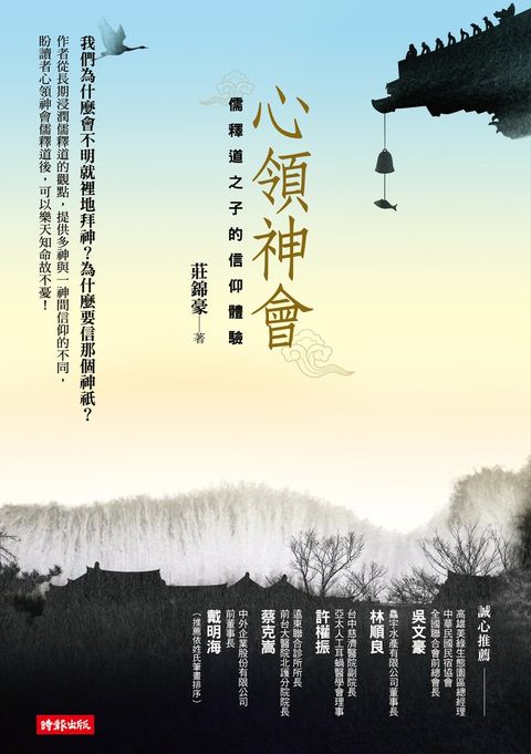 心領神會：儒釋道之子的信仰體驗（Pubu電子書）