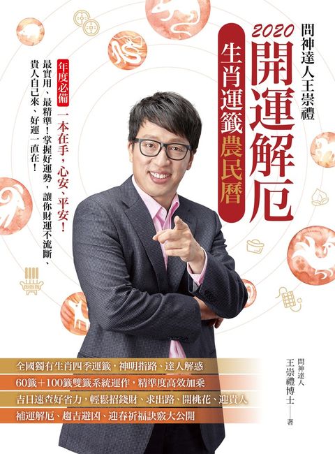 2020問神達人王崇禮 開運解厄生肖運籤農民曆