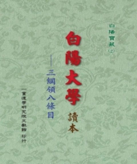 白陽大學讀本：三綱領八條目（Pubu電子書）