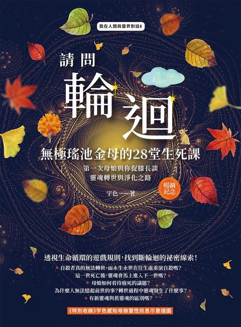 請問輪迴•無極瑤池金母的28堂生死課（暢銷紀念版）