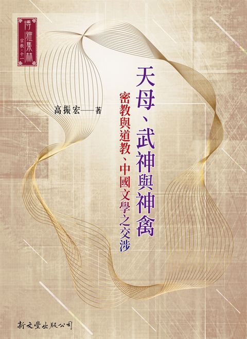 天母、武神與神禽：密教與道教、中國文學之交涉（Pubu電子書）