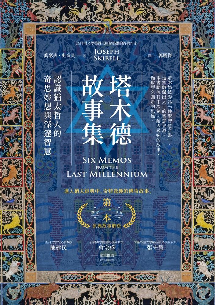  塔木德故事集：認識猶太哲人的奇思妙想與深邃智慧（Pubu電子書）