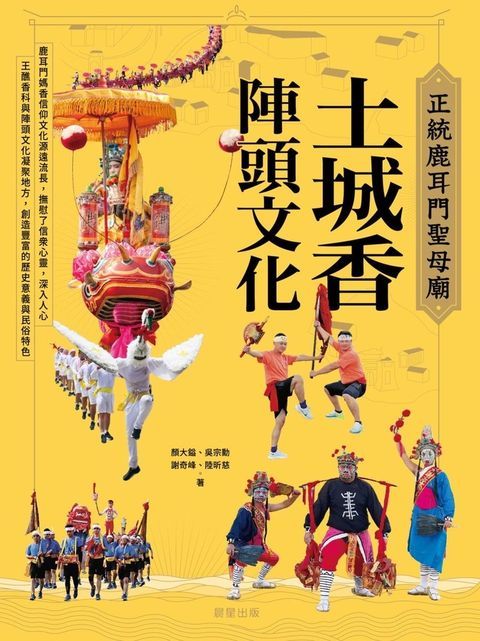 正統鹿耳門聖母廟土城香：陣頭文化（Pubu電子書）