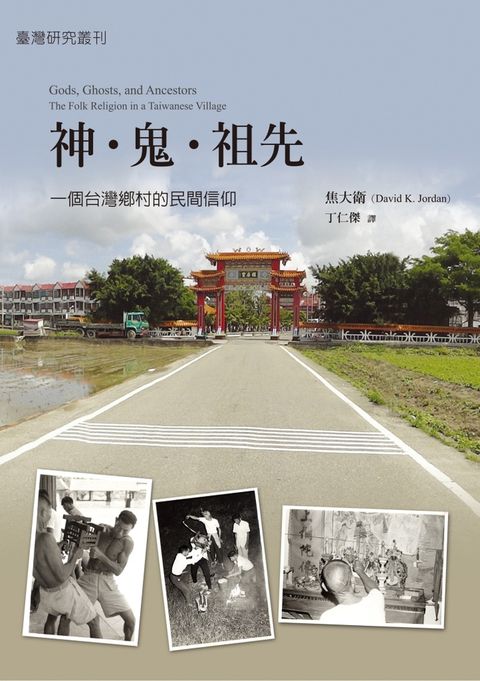 神‧鬼‧祖先：一個台灣鄉村的民間信仰（Pubu電子書）