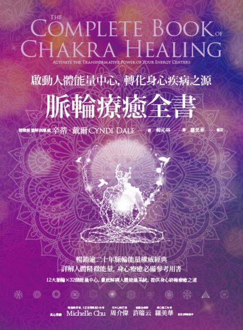 脈輪療癒全書：啟動人體能量中心，轉化身心疾病之源（Pubu電子書）