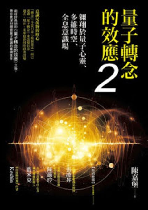 量子轉念的效應2：翱翔於量子心靈、多維時空、全息意識場（Pubu電子書）