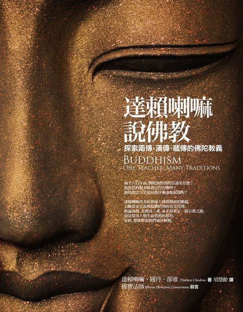 達賴喇嘛說佛教：探索南傳、漢傳、藏傳的佛陀教義（Pubu電子書）