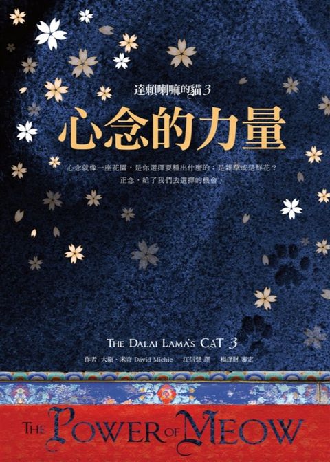 達賴喇嘛的貓3：心念的力量（好評改版）（Pubu電子書）