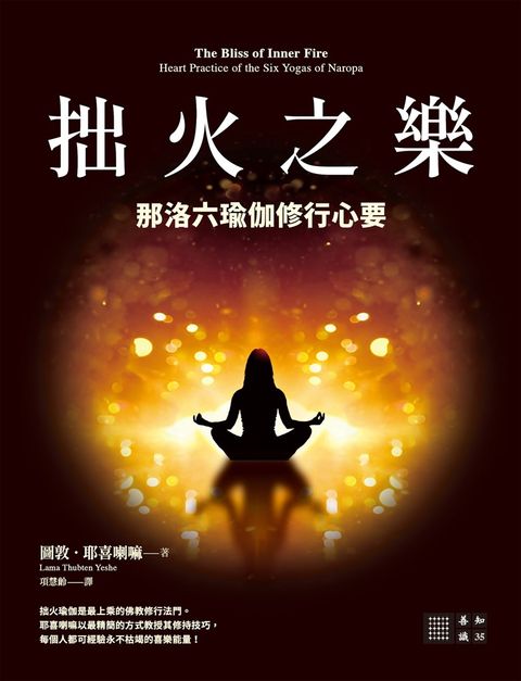 拙火之樂：那洛六瑜伽修行心要（Pubu電子書）