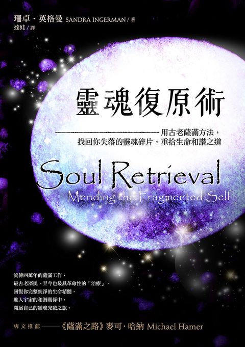 靈魂復原術：用古老薩滿方法，重拾生命和諧之道（Pubu電子書）