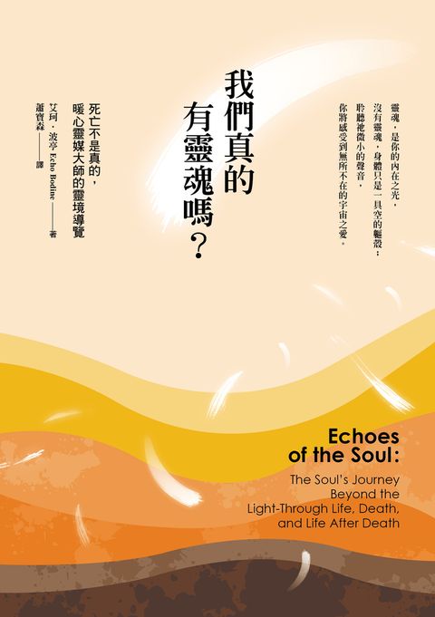 我們真的有靈魂嗎？：死亡不是真的，暖心靈媒大師的靈境導覽（Pubu電子書）