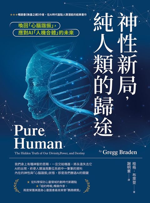 神性新局，純人類的歸途：喚回「心腦諧振」，應對AI「人機合體」的未來